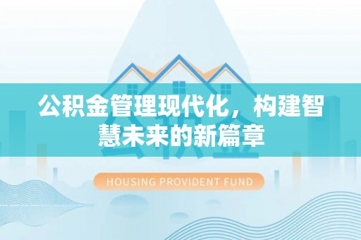 昂仁公积金管理现代化，构建智慧未来的新篇章