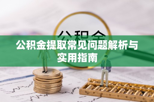 昂仁公积金提取常见问题解析与实用指南
