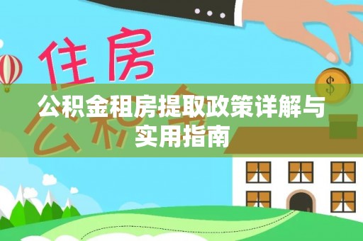 昂仁公积金租房提取政策详解与实用指南