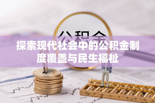 昂仁探索现代社会中的公积金制度覆盖与民生福祉