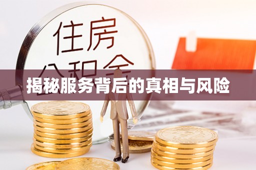 昂仁揭秘服务背后的真相与风险