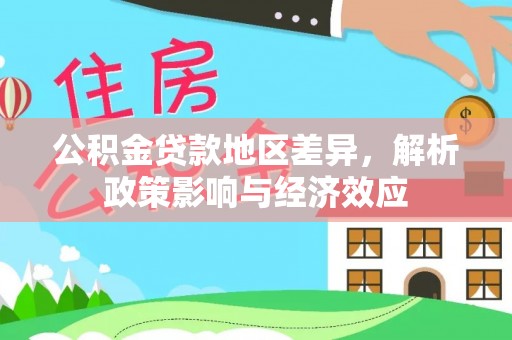 昂仁公积金贷款地区差异，解析政策影响与经济效应