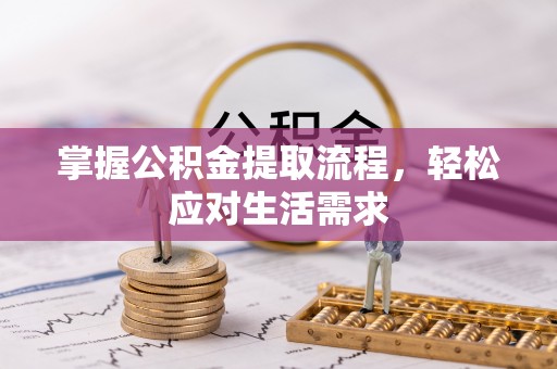 昂仁掌握公积金提取流程，轻松应对生活需求