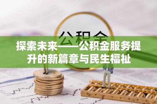 昂仁探索未来——公积金服务提升的新篇章与民生福祉