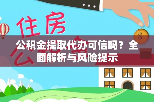 昂仁公积金提取代办可信吗？全面解析与风险提示