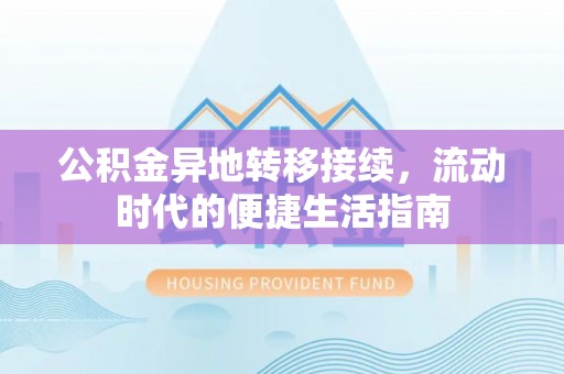 昂仁公积金异地转移接续，流动时代的便捷生活指南
