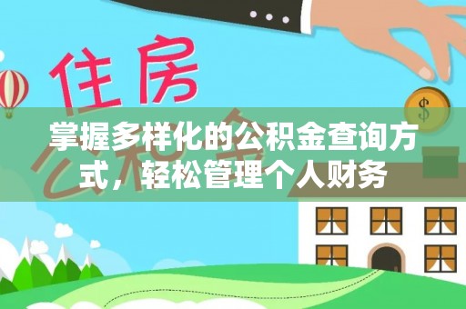 昂仁掌握多样化的公积金查询方式，轻松管理个人财务