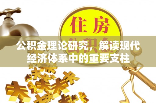 昂仁公积金理论研究，解读现代经济体系中的重要支柱