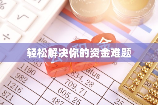 昂仁轻松解决你的资金难题
