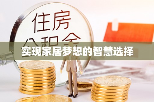 昂仁实现家居梦想的智慧选择