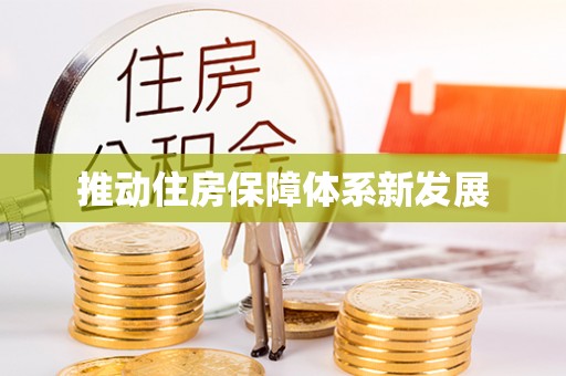 昂仁推动住房保障体系新发展