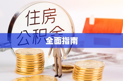 昂仁全面指南