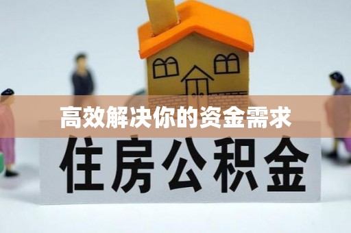 昂仁高效解决你的资金需求
