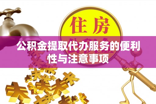 昂仁公积金提取代办服务的便利性与注意事项