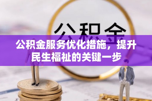 昂仁公积金服务优化措施，提升民生福祉的关键一步