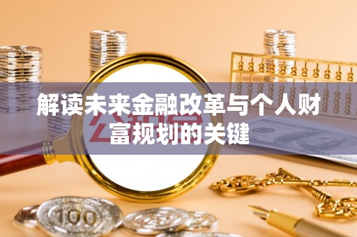 昂仁解读未来金融改革与个人财富规划的关键