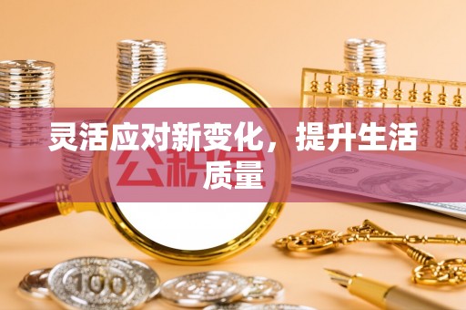 昂仁灵活应对新变化，提升生活质量