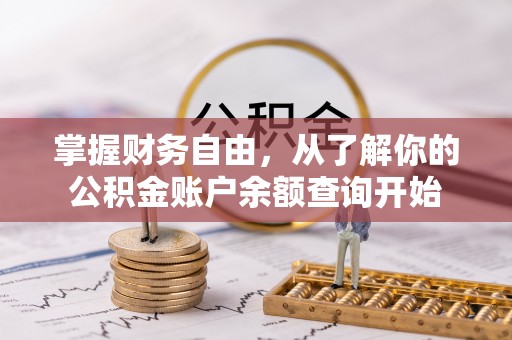 昂仁掌握财务自由，从了解你的公积金账户余额查询开始