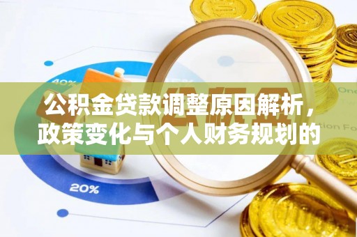 昂仁公积金贷款调整原因解析，政策变化与个人财务规划的影响