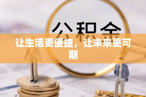 昂仁让生活更便捷，让未来更可期