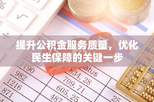 昂仁提升公积金服务质量，优化民生保障的关键一步