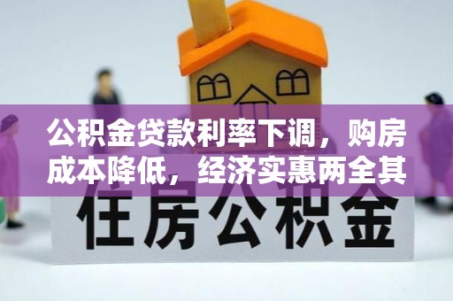 昂仁公积金贷款利率下调，购房成本降低，经济实惠两全其美
