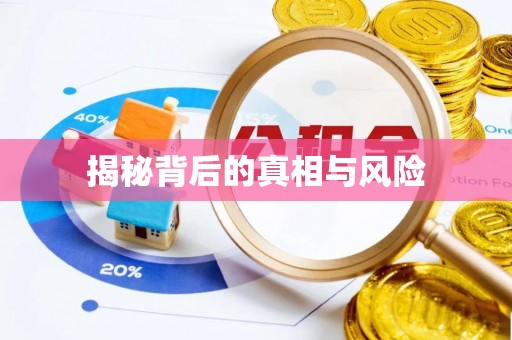 昂仁揭秘背后的真相与风险
