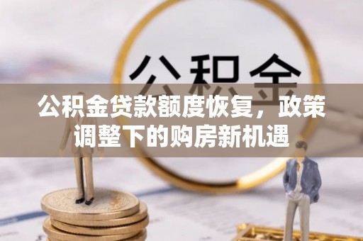 昂仁公积金贷款额度恢复，政策调整下的购房新机遇