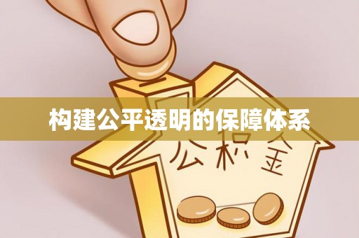 昂仁构建公平透明的保障体系