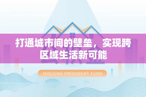 昂仁打通城市间的壁垒，实现跨区域生活新可能