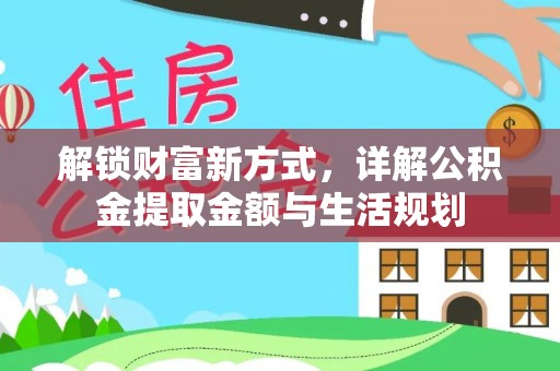昂仁解锁财富新方式，详解公积金提取金额与生活规划