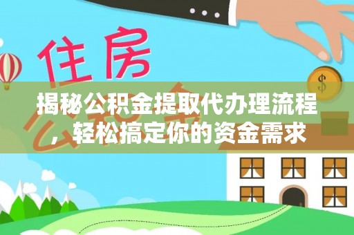 昂仁揭秘公积金提取代办理流程，轻松搞定你的资金需求
