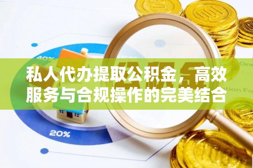 昂仁私人代办提取公积金，高效服务与合规操作的完美结合