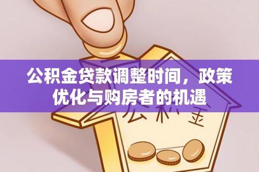 昂仁公积金贷款调整时间，政策优化与购房者的机遇