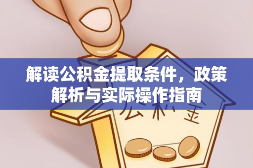 昂仁解读公积金提取条件，政策解析与实际操作指南