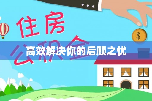 昂仁高效解决你的后顾之忧