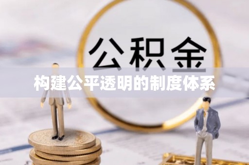 昂仁构建公平透明的制度体系