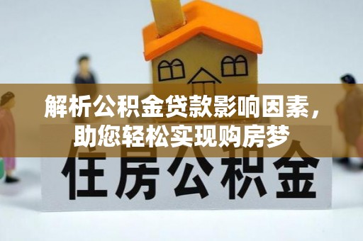 昂仁解析公积金贷款影响因素，助您轻松实现购房梦