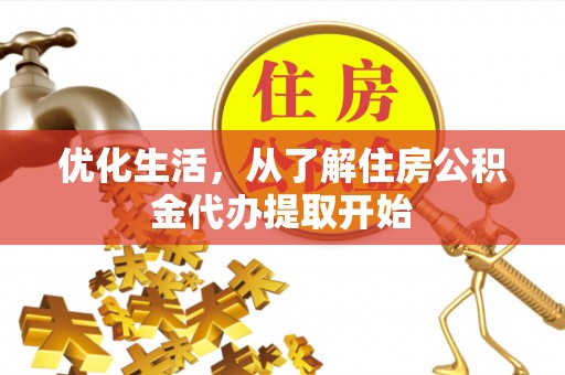 昂仁优化生活，从了解住房公积金代办提取开始