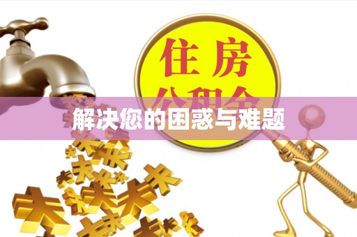 昂仁解决您的困惑与难题