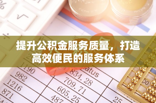 昂仁提升公积金服务质量，打造高效便民的服务体系