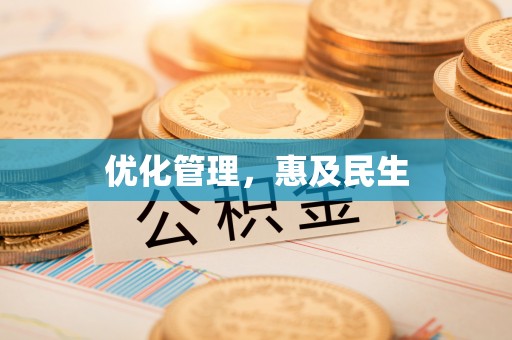 昂仁优化管理，惠及民生