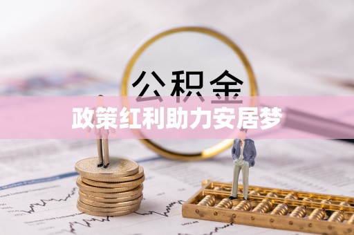昂仁政策红利助力安居梦