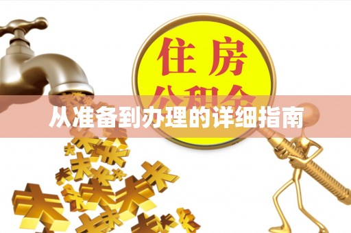 昂仁从准备到办理的详细指南
