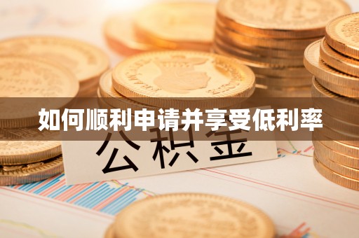 昂仁如何顺利申请并享受低利率