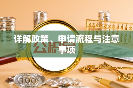 昂仁详解政策、申请流程与注意事项
