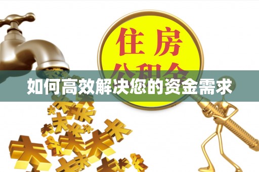 昂仁如何高效解决您的资金需求