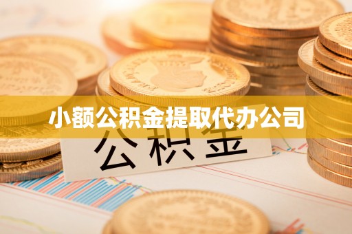 昂仁小额公积金提取代办公司