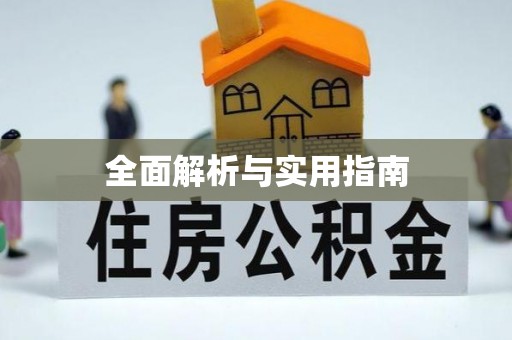 昂仁全面解析与实用指南