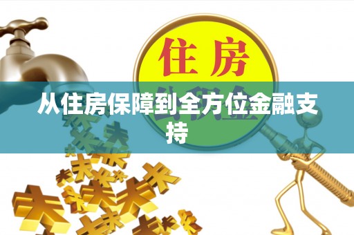 昂仁从住房保障到全方位金融支持